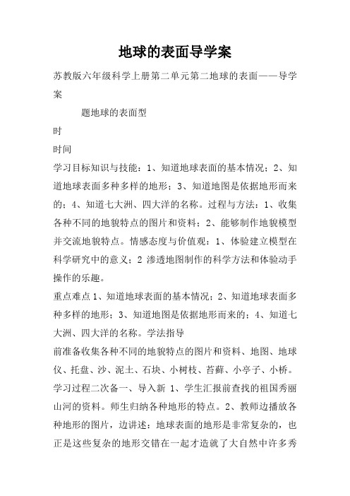 地球的表面导学案_1