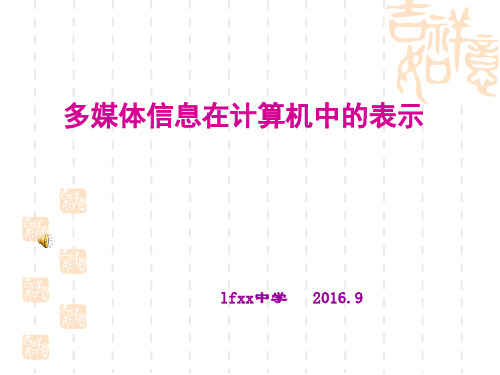 多媒体信息在计算机中的表示