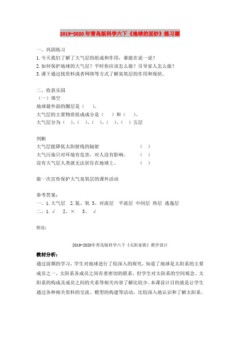 2019-2020年青岛版科学六下《地球的面纱》练习题