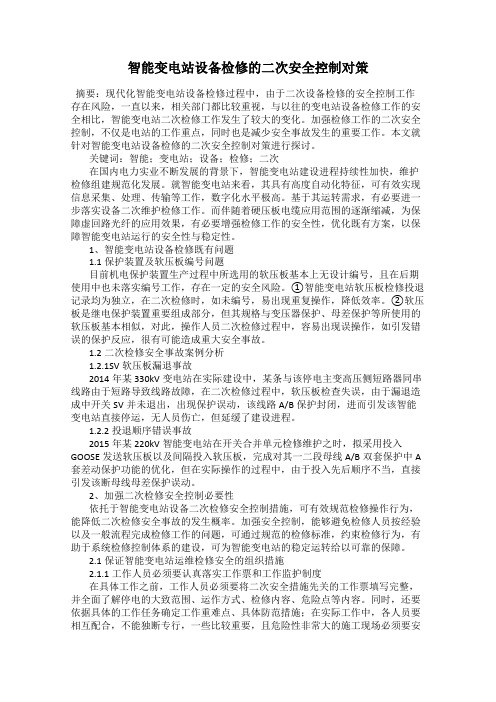 智能变电站设备检修的二次安全控制对策