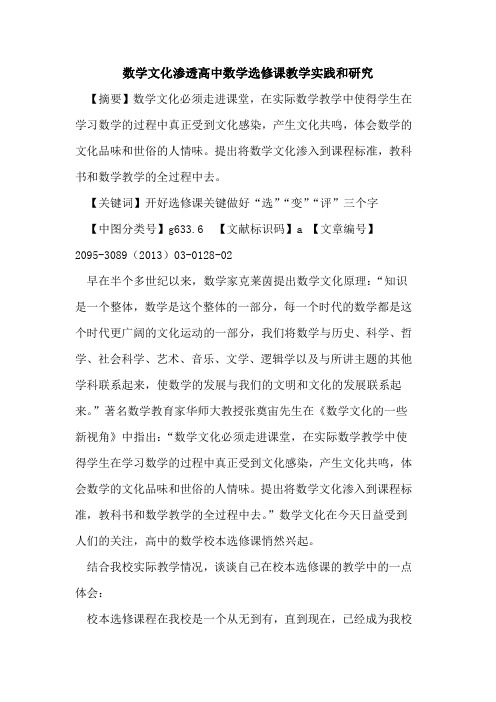 数学文化渗透高中数学选修课教学实践和研究