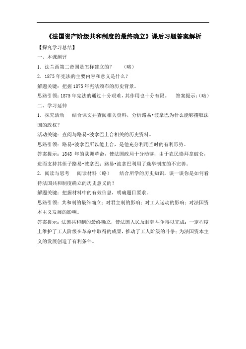 人教版高中历史选修2 5.3《法国资产阶级共和制度的最终确立》课后习题答案解析