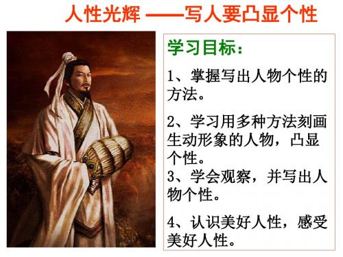 人教版九年级语文写作课件《人性光辉---写人要凸显个性》公开课课件(共27张PPT)