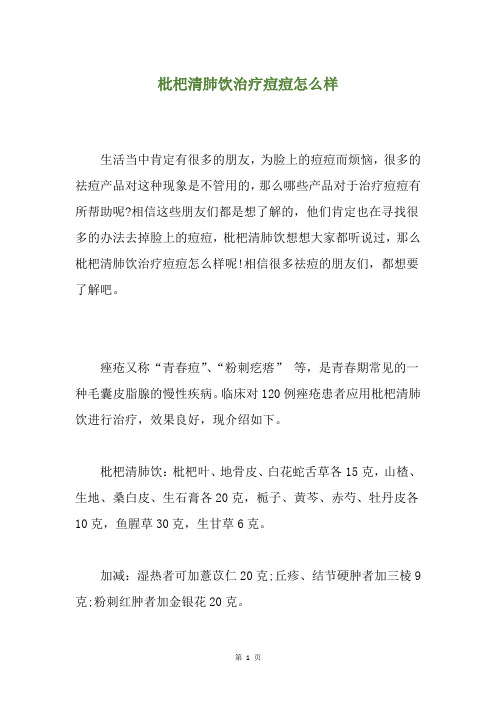枇杷清肺饮治疗痘痘怎么样