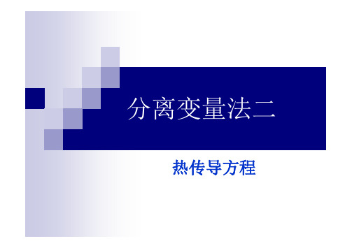 分离变量法二-热传导方程