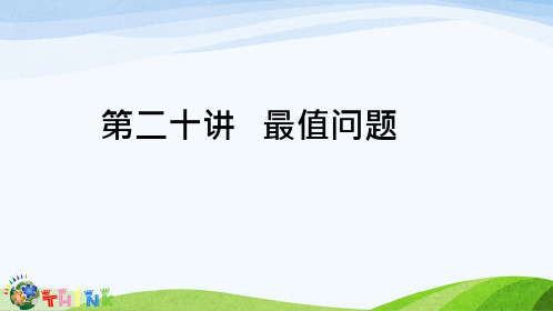 小学六年级奥数课件：最值问题