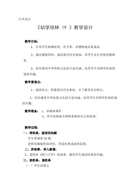 经典诵读《幼学琼林 19 》教学设计