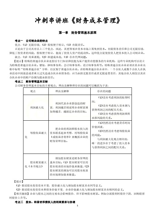 1CPA财务成本管理精华讲义