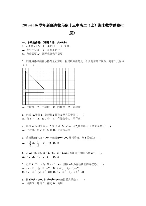 新疆克拉玛依十三中2015-2016学年高二上学期期末数学试卷 含解析