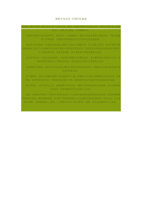 朝鲜半岛告危 中国军队备战