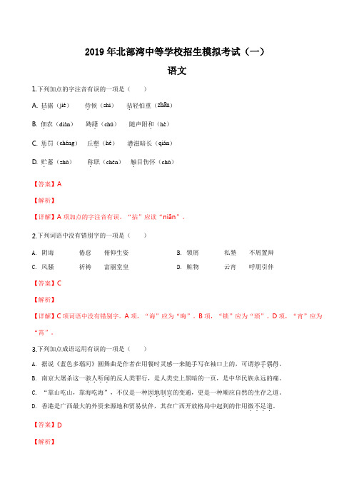 精品解析：【区级联考】广西壮族自治区北部湾经济区2019届九年级中考模拟考试(一)语文试题(解析版)