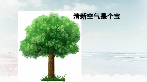 10 清新空气是个宝 -(共18张PPT)[优秀课件资料]