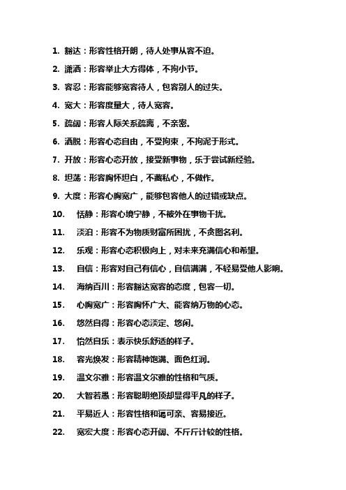 形容豁达的字
