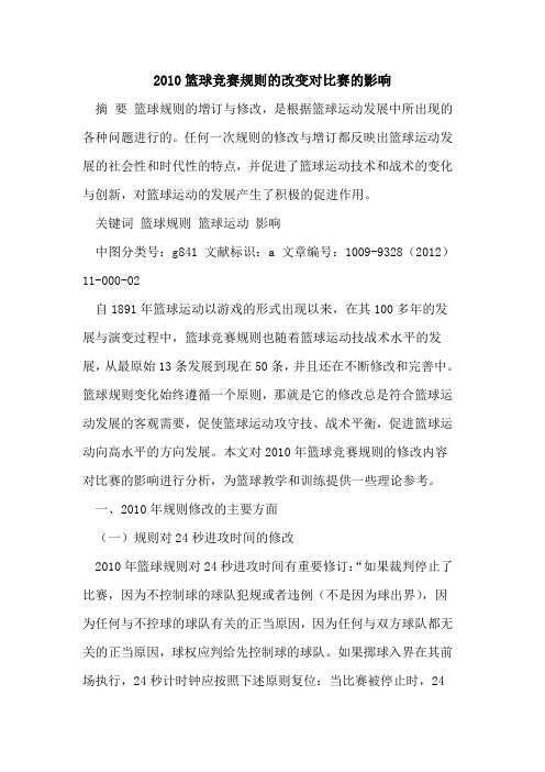 2010篮球竞赛规则的改变对比赛的影响