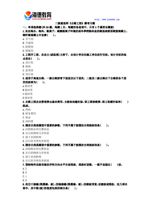 2017年二级建造师公路工程实务模考习题及答案1