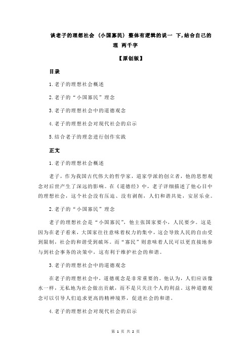 谈老子的理想社会 (小国寡民) 整体有逻辑的说一 下,结合自己的理 两千字