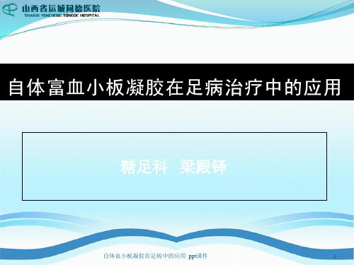 自体血小板凝胶在足病中的应用 ppt课件