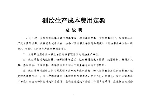 测绘生产成本费用定额