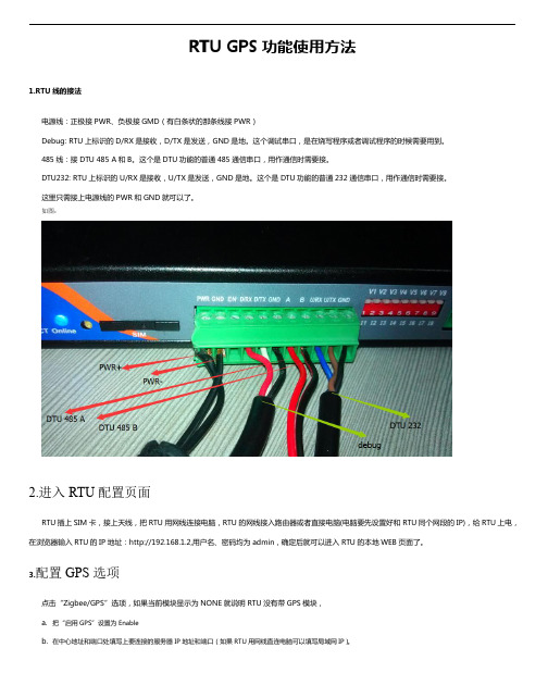 RTU的GPS功能使用方法
