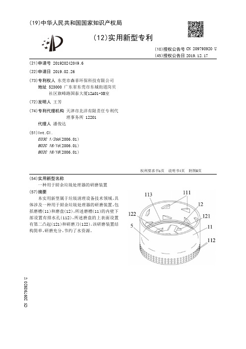 【CN209798920U】一种用于厨余垃圾处理器的研磨装置【专利】