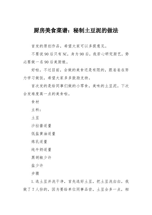 厨房美食菜谱：秘制土豆泥的做法