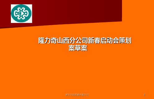 分公司年会、启动会方案2