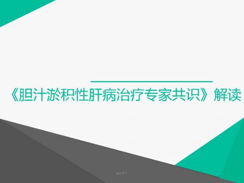《胆汁淤积性肝病治疗专家共识》解读  ppt课件