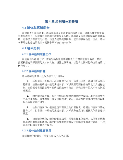 第4章绘制墙体和幕墙