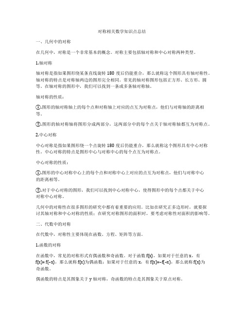 对称相关数学知识点总结