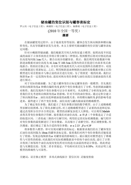 CUMCM2010-储油罐的变位识别与罐容表标定(2010年全国一等奖_