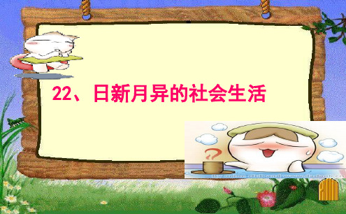 《日新月异的社会生活》优秀课件