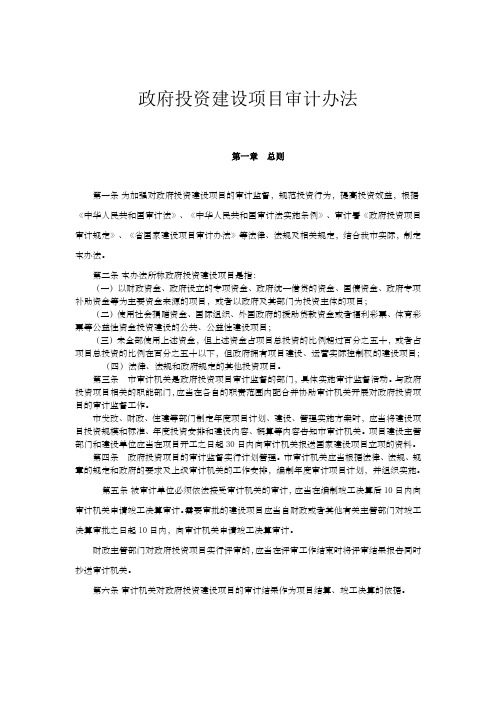 政府投资建设项目审计办法