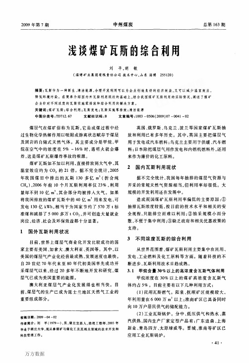 浅谈煤矿瓦斯的综合利用