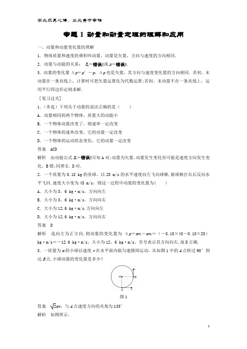 高中物理  动量和动量定理的理解和应用复习学案 粤教版