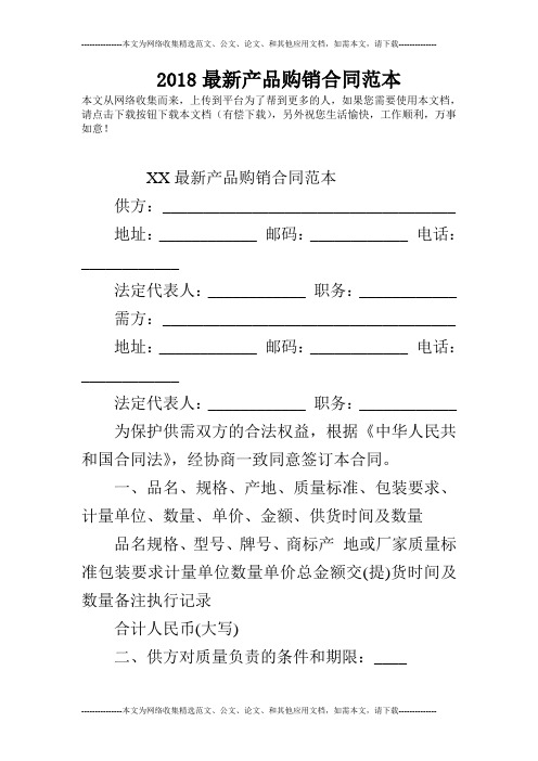 2018最新产品购销合同范本