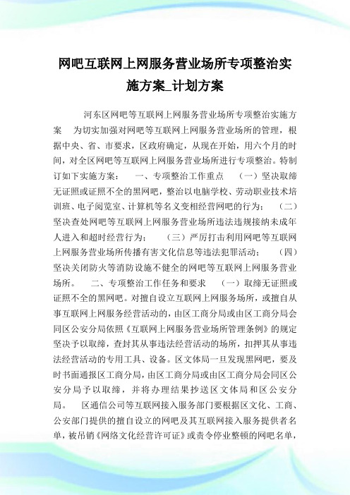 网吧互联网上网服务营业场所专项整治实施方案_计划方
