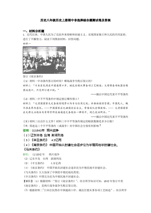 历史八年级历史上册期中非选择综合题测试卷及答案