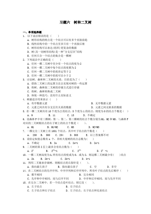 第六章树和二叉树习题_数据结构汇总