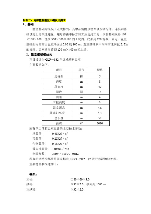 连栋塑料温室大棚设计要求