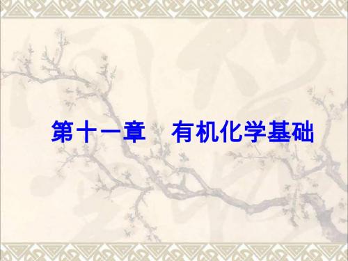 2018版高考化学一轮总复习第十一章有机化学基础第36讲烃的含氧衍生物课件