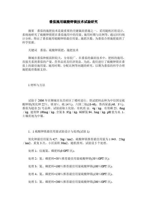 番茄施用硫酸钾镁技术试验研究