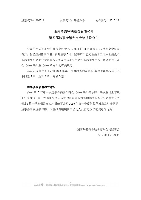 华菱钢铁：第四届监事会第九次会议决议公告 2010-04-22