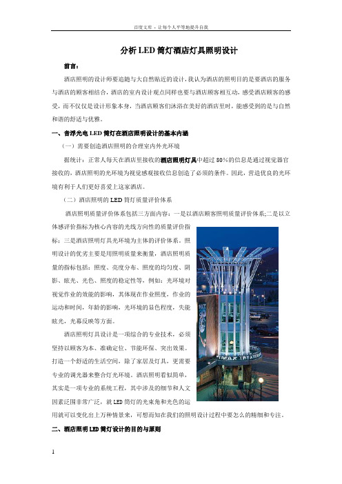 分析LED筒灯酒店灯具照明设计