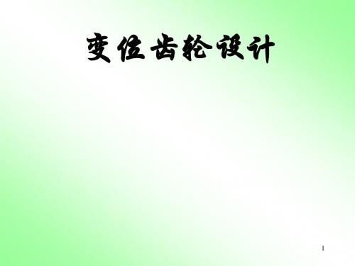 变位齿轮ppt课件