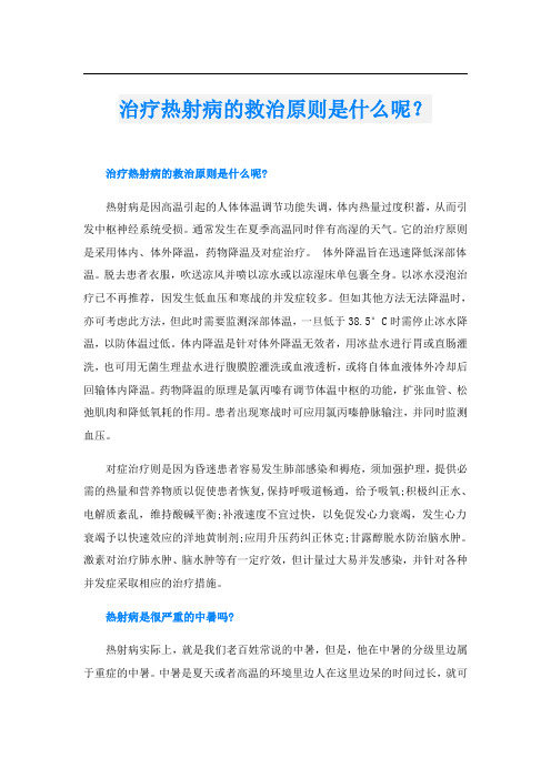 治疗热射病的救治原则是什么呢？