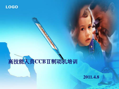 CCB2制动机课堂培训