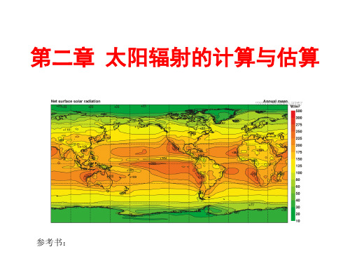 太阳辐射的计算与估算