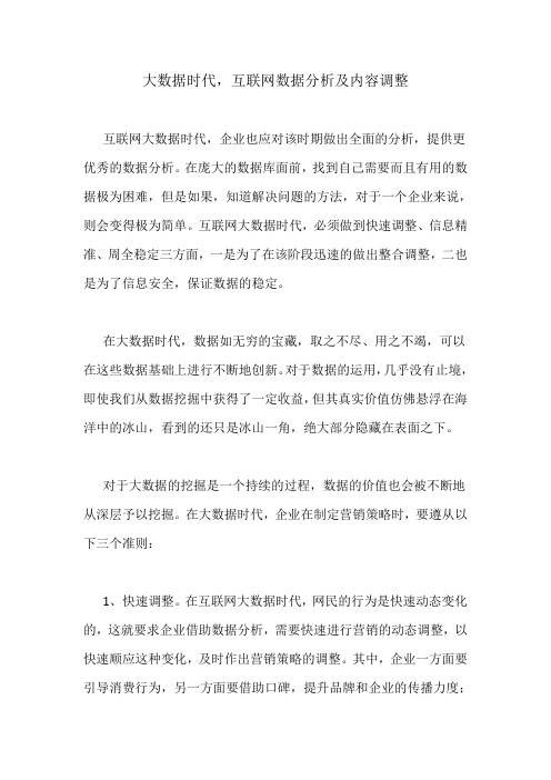 大数据时代,互联网数据分析及内容调整
