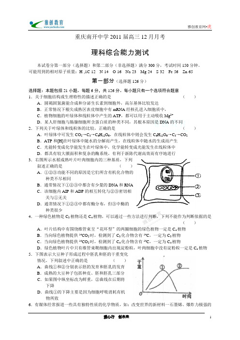 重庆市南开中学2011届高三12月月考(理综)