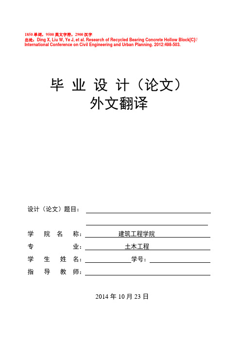 土木工程外文翻译--关于再生混凝土空心砌块的研究